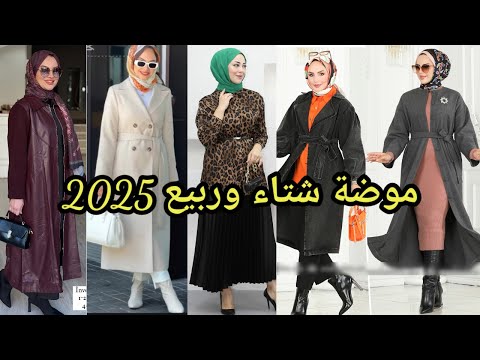 تنسيق ملابس تركية للمحجبات موضة شتاء وربيع 2025| Culture hijab | simple hijab tutorial 🌟 hijab islam