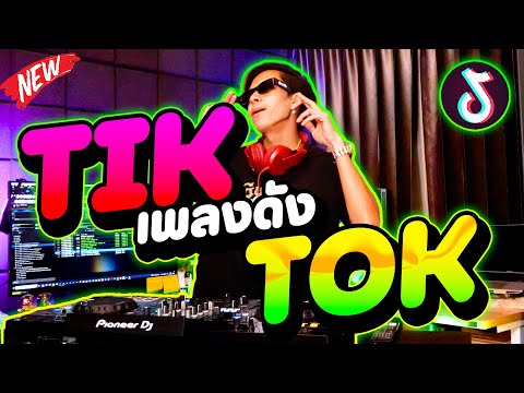 เพลงดังTIKTOK!!★ตื๊ดมาแรง20242025★เอาไว้เปิดปีใหม่!!DANCETAM