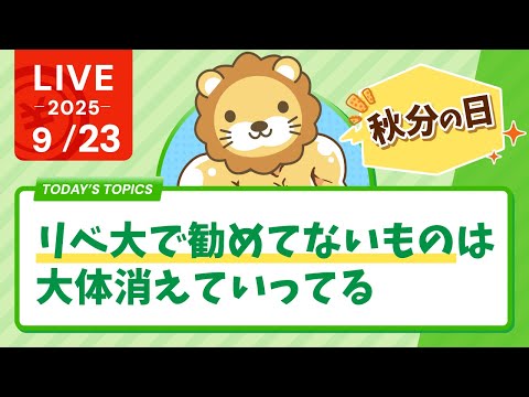 【お金の勉強ライブ】今日は秋分の日！祖先に感謝しつつ、今日を精一杯楽しんでいこう&みんなは何にお金を使う？【9月23日8時30分まで】
