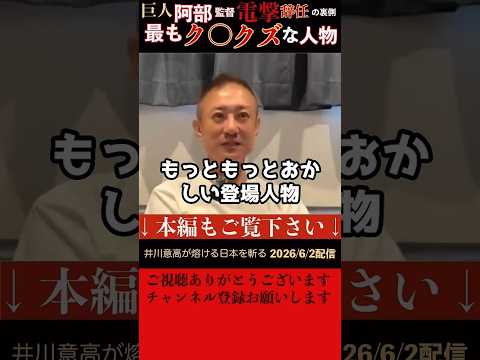 【井川意高】巨人の阿部慎之助監督が電撃辞任。世間では触れられてないがあの人物が一番ク〇。彼の判断は間違っている。まだ事実がはっきりしてない段階で辞任を決定してしまった。あの人は反社との関係で謹慎だけ。