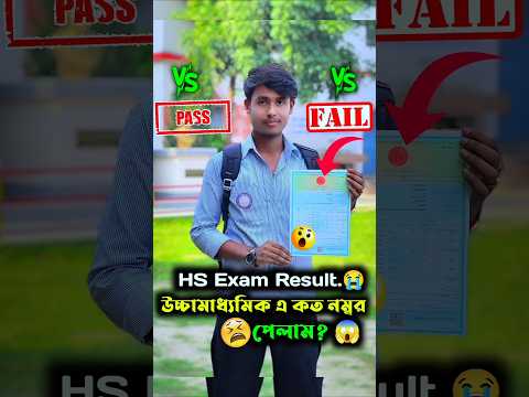 উচ্চামাধমিক এ কত নম্বর পেলাম –এবং এটা কী হলো 😱 #vlog #minivlog #shorts