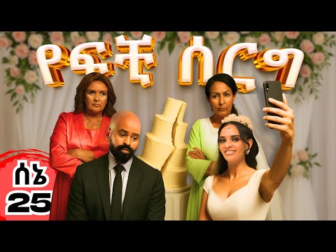የፍቺ ሰርግ | አዲስ ተከታታይ ኮሜዲ ድራማ  ሰኔ 25 ይጠብቁ | Yefchi Serg | New Comedy Drama