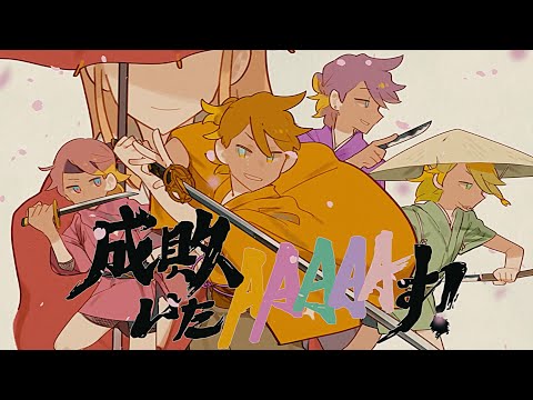 ワンオポ - 成敗いたAAAAAす！ft.鏡音レンリン【MV】