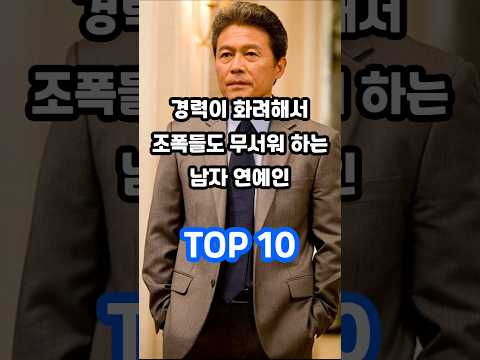 경력이 화려해서 조폭들도 무서워 한다는 남자 연예인 TOP 10