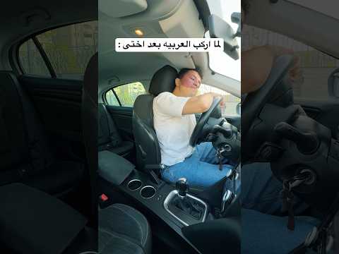 انتوا ازاى بتسوقوا العربيه كده 🥲😅