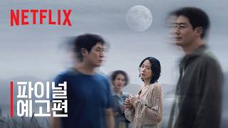 가능한 사랑 | 파이널 예고편 | 넷플릭스