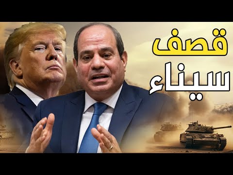 ترامب يرصد قواعد عسكرية للجيش المصري في سيناء لحماية غزة , و نتنياهو يحشد الجيش الاسرائيلي