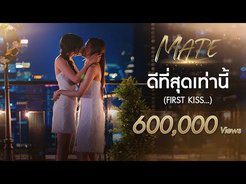 Grace Oaey - ดีที่สุดเท่านี้ (First Kiss...) Ost. Mate The Series