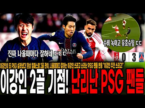이강인이 또 PSG 살려냈다! 환상 킬패스로 2골 관여, 나올때마다 잘하는 이강인 쓰라고 난리난 PSG 팬들 반응 "이강인 주전 쓰라고!" [PSG vs 브레스투아]