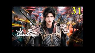 【遮天   Shrouding Heavens】EP31预告 1080P