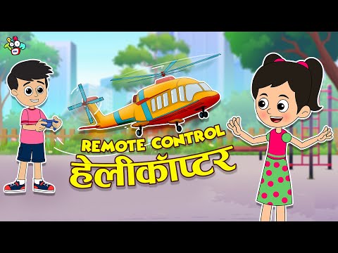 गट्टू का Remote Control Helicopter | नए खिलौने की ख़ुशी | Cartoon | Hindi Stories | PunToon Kids