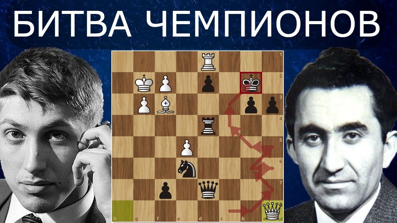 Тигран Петросян показал юному Фишеру как ходит КОРОЛЬ