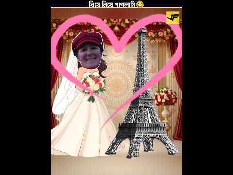 মাথায় যখন বিয়ের ভূত চাপে 😂