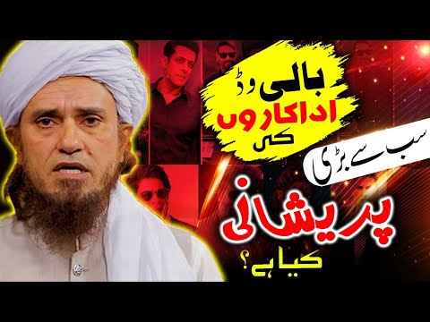 What is the biggest problem of Bollywood actors?Mufti Tariq Masood بالی ووڈ اداکاروں کی پریشانی