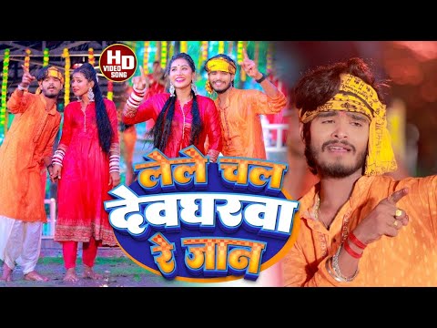 #Aashish Yadav_ Shweta Sargam का _ JHUMTA_BOLBUM _लेले चल देवघरवा रे जान_ Lele Chal Deogharwa