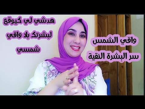 علاش خاصنا نستعملو الواقي الشمسي فالصيف ، نصائح جد مفيدة باش يعطيك نتيجة زوينة