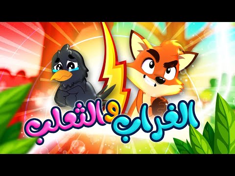 الغراب والثعلب - طيور بيبي Toyor Baby