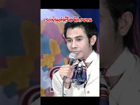 EP75 รถยนต์หรือจักรยาน #จี้เส้นคอนเสิร์ต #ตลกคาเฟ่ #หนูคลองเตย #จู้ฮุกกรูหนูคลองเตย ชุด 2 #shorts