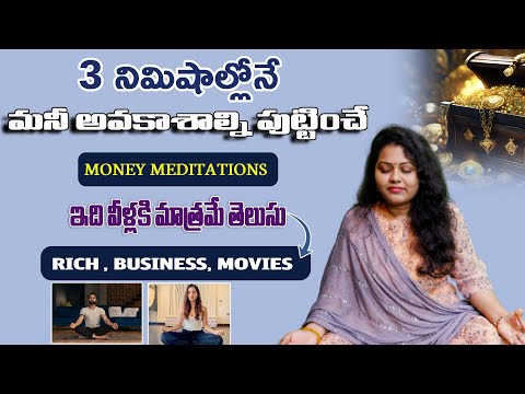 3 నిమిషాల్లోనే మనీ అవకాశాల్ని పుట్టించే  MEDITATIONS RICH , BUSINESS  ఇది వీళ్లకి మాత్రమే తెలుసు ||