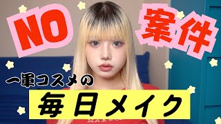 【NO案件おすすめコスメ💄】最近の毎日メイク🍓