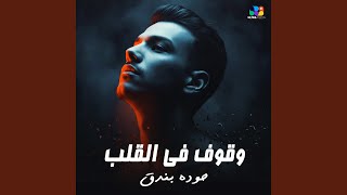 وقوف في القلب