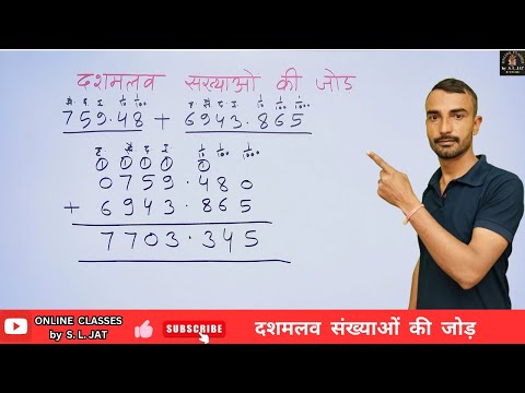 Dashmalav Ki Jod Kaise Karte Hain / Hasil Wali Jod. दशमलव संख्याओं की जोड़ | जोड़ के सवाल | Jod