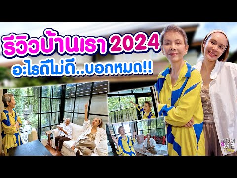 รีวิวบ้านเรา2024อะไรดีไม่ดี..บอกหมด!!mommestoryEp.220