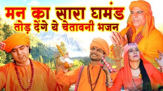 मन का सारा घमंड तोड़ देंगे ये चेतावनी भजन | CHETAWANI BHAJAN | SATSANGI BHAJAN | NEW BHAJAN 2025