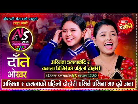 कमलाको धेरै संग लभ परेपछि यस्तो भन्छिन अस्मिता डल्लाकोटि | Asmita Dallakoti VS Kamala Ghimire Dohori