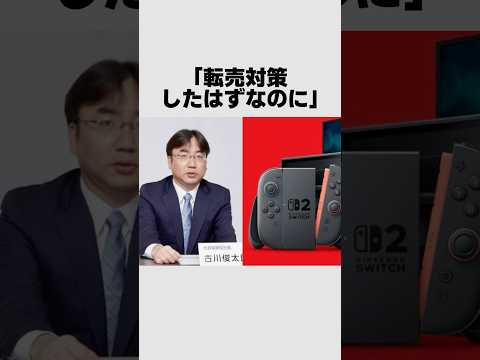 Switch2見事に大量転売されてしまう#雑学