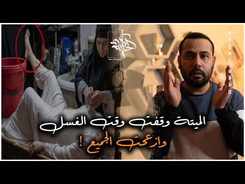 قصة المتيه التي وقف وقت الغسل وتسببت في اعتزال المغسله المهنة