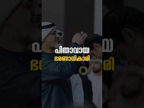 ഈ നിൽക്കുന്നത് ഒരു ഭരണാധികാരിയാണ്. #malayalamnews #malayali #uae #gulftreat