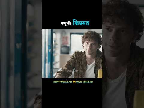 पप्पू की किश्मत #shorts