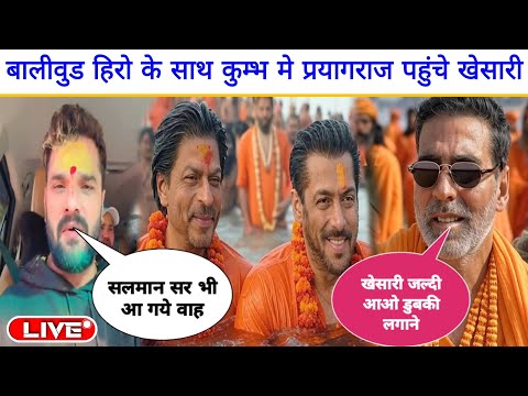 लो भाई अब तो बालीवुड के Shahrukh salman awr akshay kumar के साथ Mahakumbh पहुंचे KhesariLalYadav