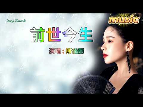 前世今生 (新版) 斯佳麗KTV 伴奏 no vocal 無人聲 music 純音樂 karaoke 卡拉OK 伴唱前世今生 (新版) 斯佳麗