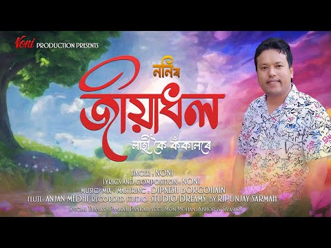 Lahikoi Kokalore - লাহী কৈ কঁকালৰে By Noni || Dipkesh Borgohain || New Assamese Song 2025