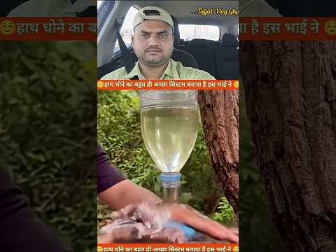 साबुन से हाथ धोने का बहुत अच्छा सिस्टम बनाया है इस भाई ने #youtubeshorts #shortsfeed #viralvideo
