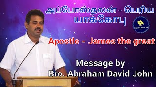 Apostle - James the great// அப்போஸ்தலன் - பெரிய யாக்கோபு // Message by Bro. Abraham David John #ewgt