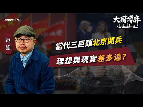 【大國博弈】范強：當代三巨頭北京閱兵，理想與現實差多遠？｜國際評論｜政經范局｜普通話視頻｜繁簡字幕｜#etnet  #中美關係 #特朗普 #俄羅斯