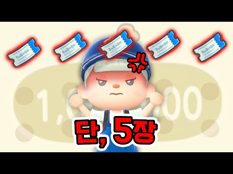 레전드 난이도, 마일섬 5트 안에 100만벨 벌기