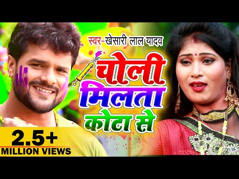 Khesari Lal Yadav होली वीडियो 2020 - चोली मिलता कोटा से - Choli Milta Kota Se - Bhojpuri Holi Songs