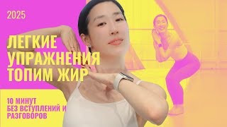 10 Минут 🔥 Бодрой Зарядки Стоя — Без Коврика и Без Заморочек!