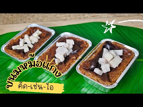 หม้อแกงเผือก สูตรไร้แป้ง /Thai Mung Bean Custard