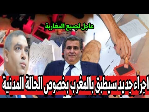 اجراء جديد سيطبق بالمغرب بخصوص الحالة المدنية التفاصيل بأخبار المغرب اليوم الأحد 13 يوليوز2025 على2M