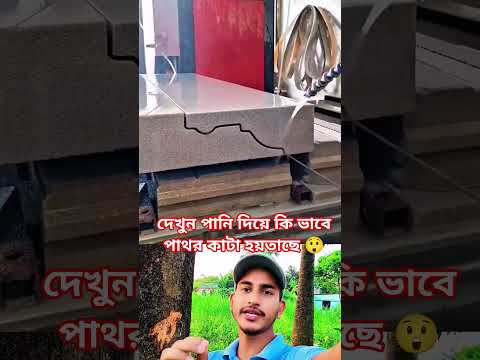 āĻĻā§āĻā§āύ āĻĒāĻžāύāĻŋ āĻĻāĻŋā§ā§ āĻāĻŋ āĻāĻžāĻŦā§ āĻĒāĻžāĻĨāϰ āĻāĻžāĻāĻž āĻšā§āϤāĻžāĻā§ đ˛ #shortsviral #shots #shortvideo #funny