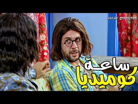 هتموت ضحك مع اجمد ساعة كوميدية مع الـــ رجل العناب 🤣🤣 والدكتور بيبرس 😎