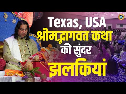 देखिए Texas की श्रीमद्भागवत कथा की सुंदर झलकियां।Shri Devkinandan Thakur Ji। #shrimadbhagwatkatha