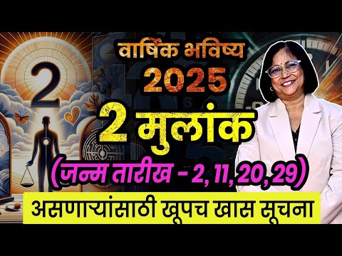 मुलांक 2 असलेल्या जातकांसाठी 2025 हे वर्ष कसे असेल। Mulank 2