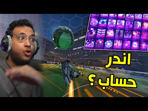 Rocket League | حساب فيه كل شي 😐!