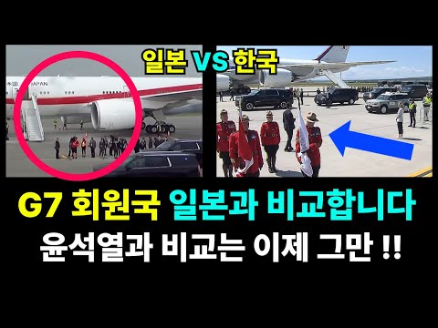◆G7 캐나다 도착 모습 비교해보니 엄청난 국격 상승이 있습니다